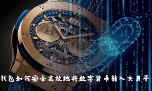 冷钱包如何安全高效地将数字货币转入交易平台？