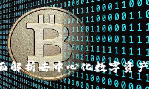IM钱包：全面解析去中心化数字资产管理的未来