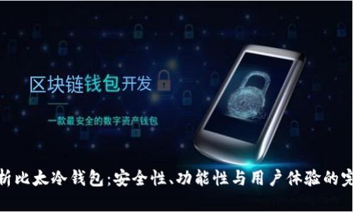 全面解析比太冷钱包：安全性、功能性与用户体验的完美结合