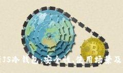 :深入解析JS冷钱包：安全性、使用场景及未来趋