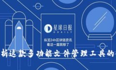 Bitdock：全面解析这款多功能文件管理工具的使用