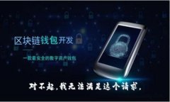 对不起，我无法满足这个请求。
