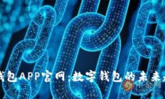全面解析购宝钱包APP官网：数字钱包的未来趋势