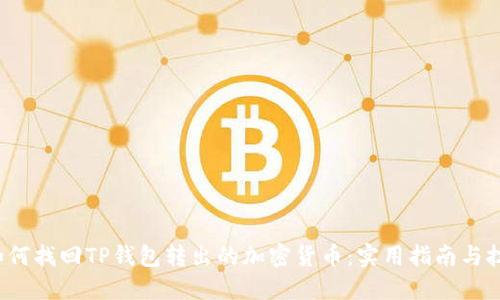  如何找回TP钱包转出的加密货币：实用指南与技巧