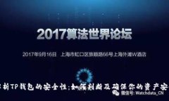 解析TP钱包的安全性：如何