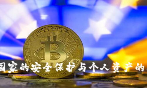 冷钱包：国家的安全保护与个人资产的双重保障