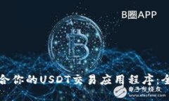 如何选择最适合你的USDT交易应用程序：全面指南