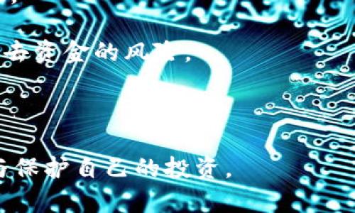 冷钱包全解析：能否接收任何平台的USDT？
冷钱包, USDT, 加密货币, 钱包安全/guanjianci

在数字货币的世界中，冷钱包是一个备受关注的话题，尤其是在安全性、存储和交易便利性方面。最近，有用户提出了一个问题：冷钱包是不是可以收任何平台的USDT？为了深入探讨这一问题，让我们全面分析冷钱包的功能、特点，以及它与USDT的关系。

冷钱包的定义与工作原理
冷钱包是一种离线存储数字资产的方式，通常不连接互联网，从而减少被黑客攻击的风险。它可以是硬件钱包（如 Ledger、Trezor）或纸钱包。冷钱包的工作原理是通过使用公钥和私钥的加密技术，确保用户的资产在存储过程中的安全性。

在冷钱包中，私钥被安全地存储在离线状态，只有用户本人可以访问。这种方式使得即使是网络攻击者也无法轻易获取存储在冷钱包中的加密资产。此外，冷钱包还支持多种加密货币的存储，包括比特币、以太坊以及USDT等稳定币。

USDT的基本概念与特性
USDT（Tether）是一种与美元挂钩的稳定币，旨在提供一种稳定的数字货币形式，避免价格波动的影响。USDT的每个代币都由1美元的法币支持，这使得用户在加密货币市场中可以更容易地进行交易和储值。

USDT广泛应用于各种加密货币交易所，用户可以用法币或其他数字货币购买USDT。由于它的稳定性，USDT成为数字货币市场的重要组成部分。许多用户选择将USDT存储在冷钱包中，以保护其数字资产的安全性。

冷钱包能否接收任何平台的USDT？
从技术上来看，冷钱包是可以接收任何平台的USDT的。只要你知道USDT的发送地址（你的冷钱包地址），就可以接收来自任何交易所、钱包或账户的USDT。

值得注意的是，USDT有多种链（如ERC-20、TRC-20等），不同链上的USDT具有不同的地址格式。如果你的冷钱包支持多种链，就能够接收来自不同平台的USDT。例如，ERC-20 USDT是在以太坊上发行的，而TRC-20则是在波场网络上发行的。用户需要确保他们的冷钱包支持相应的链，才能正常接收USDT。

冷钱包的优势与缺点
冷钱包的最大优势在于安全性。在冷钱包中存储的数字资产不易受到网络攻击、恶意软件或其它在线威胁的影响。此外，冷钱包还允许用户完全控制他们的私钥，避免了第三方的风险。

然而，冷钱包并非没有缺点。首先，冷钱包可能在使用上不如热钱包方便，用户在需要进行交易的时候可能需要花费时间将资产从冷钱包转移到热钱包。另外，一旦冷钱包丢失或者损坏，未备份的私钥将导致用户无法访问其资产，这可能造成重大的经济损失。

冷钱包的使用建议
如果你打算使用冷钱包来存储USDT，这里有一些建议：首先，选择一个知名度高、声誉良好的冷钱包品牌，确保其安全性。其次，始终备份你的私钥和助记词，以防丢失。同时，定期检查冷钱包更新固件以保持设备安全。

最后，了解冷钱包如何与不同平台的USDT交互是必要的，尤其是在发送和接收资产时要确保使用正确的地址，并确认链的类型。

总结
冷钱包是收取任何平台USDT的可行选择，只要遵循相应的步骤，确保技术支持和安全措施，就可以实现安全存储和转账。随着加密市场的发展，冷钱包的使用将可能成为更多用户的首选。

常见问题解答
接下来，我们将探讨几个关于冷钱包和USDT的重要问题：

问题1：冷钱包的安全性有多高？
冷钱包以其极高的安全性在数字资产存储中占据了重要的位置，但究竟其安全性如何？我们可以从多个角度来看待这个问题。

首先，冷钱包由于其离线的特性，基本上不受黑客攻击的威胁。黑客通常集中攻击热钱包（即在线钱包），因为它们的私钥存储在互联网上，更容易被盗。相反，冷钱包的私钥存储在安全的设备中或是纸张上，这种方式大幅降低了被攻击的风险。

其次，使用冷钱包能够让用户对自己的私钥有更好的控制。许多在线平台虽然使用加密技术保护用户的数据，但最终仍需依赖它们的安全措施。一旦平台遭受攻击，用户的资产就面临风险。而拥有冷钱包的用户始终可以保证私钥的私密性，避免将其暴露给任何第三方。

然而，冷钱包的安全也不是绝对的。在使用冷钱包时，用户仍需注意以下几点。首先，确保冷钱包本身的生产商是安全可靠的，在购买前进行充分的调查。其次，一旦获得冷钱包，务必确保妥善保管和备份私钥或助记词。冷钱包一旦遗失、损坏、被盗或遭受其他意外，都可能导致用户失去对其资产的控制。因此，除了存储私钥的冷钱包外，用户应考虑使用多种备份方法，例如使用安全的云存储服务、加密笔记本等，以确保资产的安全。

问题2：冷钱包和热钱包的区别是什么？
冷钱包和热钱包是存储数字资产的两种主要方式，它们之间的区别主要体现在安全性和便利性两个方面。

热钱包是指与互联网连接的钱包，通常应用于交易所或在线服务上。用户可以方便地进行交易和转账，这种便利性使得热钱包在小额支付和频繁交易中非常受欢迎。然而，正因为热钱包与互联网相连，用户的私钥也容易受到网络攻击及恶意软件的威胁。热钱包虽然加了多种安全措施，但在安全性上永远无法与冷钱包相媲美。

相对而言，冷钱包是完全离线的存储方式，旨在最大限度地保护用户的数字资产。由于冷钱包不接入互联网，因此其安全性大幅提升。特别是对于长期持有的数字资产，冷钱包显然是更加安全的选择。

除去安全性，二者在使用体验中的不同也值得注意。热钱包的使用非常方便，用户只需几步即可完成交易。相对来说，冷钱包在交互时可能会比较繁琐，例如用户需要将资产从冷钱包转移到热钱包才能进行交易，这中间的步骤增多了时间成本和操作难度。

因此，许多加密货币用户选择将大部分资产存储于冷钱包中以确保安全，同时在热钱包中保留少量资金以备日常交易使用。这样可以在不降低交易便利性的情况下，有效降低资产被黑客攻击的风险。

问题3：如何选择适合自己的冷钱包？
在选择冷钱包时，用户需要考虑许多因素。以下是几个关键的考虑要素，有助于用户做出明智的选择：

首先，品牌声誉至关重要。冷钱包的市场上有多种产品，如 Ledger、Trezor 等知名品牌，其经过多次市场考验，安全性和用户体验均较为可靠。选择知名品牌可以有效降低在未知品牌上可能遇到的潜在风险。

其次，钱包的兼容性也是选择冷钱包的重要因素。确保所选冷钱包支持你所使用的多个区块链网络（如比特币、以太坊、USDT 等）。不同冷钱包针对支持的範围不尽相同，确保选择的平台能够容纳你所有的数字资产。

第三，用户界面的友好程度也是重要考虑因素。大多数用户希望快速上手，有直观的步骤完成基本操作，并能够便捷地进行资产管理。因此，用户可以在购买前查看一些评测视频，了解其使用的实际体验。

最后，价格也是关键要素。虽然冷钱包的价格差异较大，但用户需综合考虑安全性、品牌、功能等因素，找到性价比最高的产品。同时，选择价位适中的冷钱包而非最便宜的廉价产品，能够有效降低未来失去资金的风险。

总之，选择冷钱包是一项重要的决定，用户应全面评估后做出决定，以确保自己的数字资产能够得到充分保护。

希望以上的分析能够帮助你更好地理解冷钱包和USDT之间的关系，以及如何进行安全使用。随着加密货币市场的不断发展与变化，对冷钱包及数字资产的了解将继续是必要的，帮助用户更好地管理与保护自己的投资。