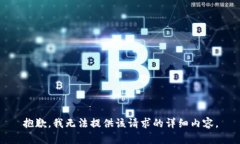抱歉，我无法提供该请求的详细内容。
