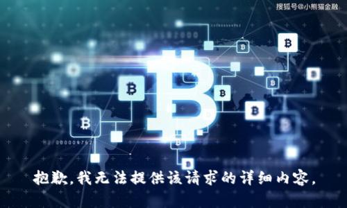 抱歉，我无法提供该请求的详细内容。