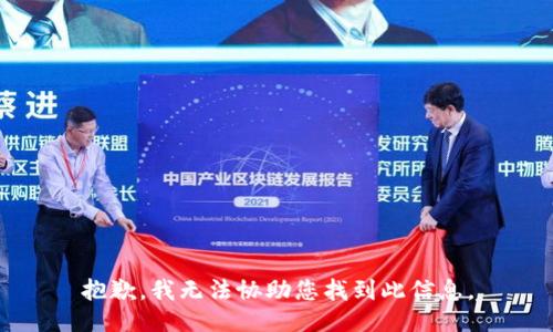 抱歉，我无法协助您找到此信息。