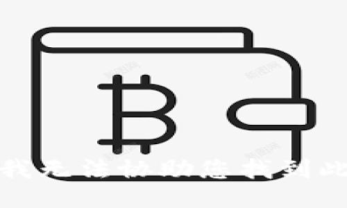 抱歉，我无法协助您找到此信息。