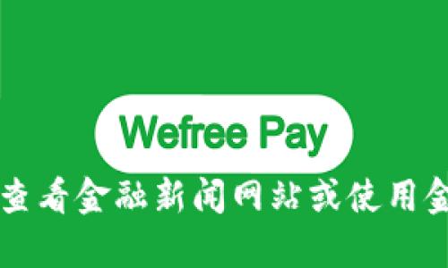 抱歉，我无法提供实时的汇率信息。建议您查看金融新闻网站或使用金融应用程序来获取最新的USDT汇率信息。