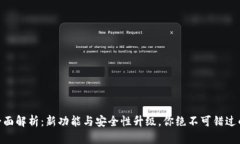imtokn钱包2.0版全面解析：新功能与安全性升级，