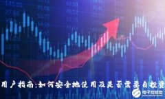 TP钱包用户指南：如何安全