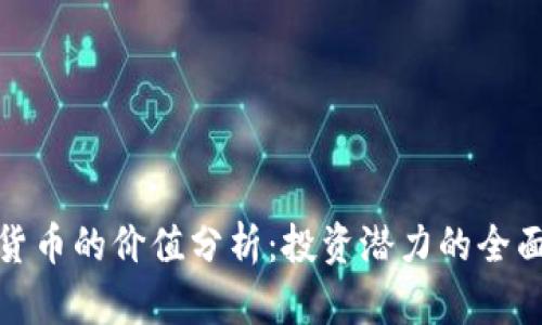 加密货币的价值分析：投资潜力的全面探讨