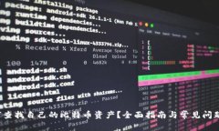  如何查找自己的比特币资产？全面指南与常见问