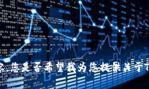 抱歉，我无法提供该请求的详细内容。您是否希望我为您提供关于TP钱包常见问题的解决方法或建议？