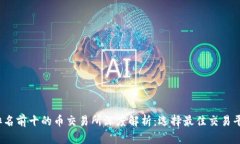 2023年排名前十的币交易所深度解析：选择最佳交
