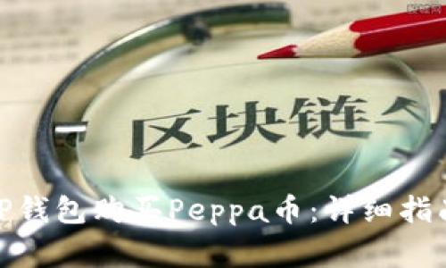 : 如何通过TP钱包购买Peppa币：详细指南与注意事项