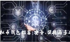 2023年最佳虚拟币钱包推荐：安全、便捷与多功能