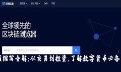 币圈缩写全解：从交易到投资，了解数字货币必