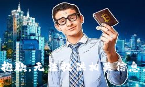 抱歉，无法提供相关信息。