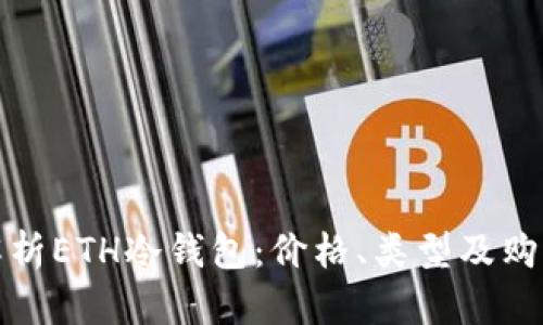 全面解析ETH冷钱包：价格、类型及购买建议