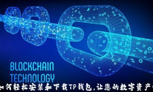
全面指南：如何轻松安装和下载TP钱包，让您的数字资产管理更便捷