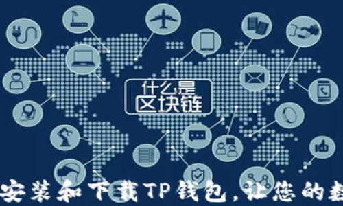 
全面指南：如何轻松安装和下载TP钱包，让您的数字资产管理更便捷