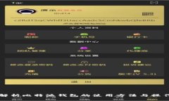 全面解析比特派钱包的使用方法与操作指南