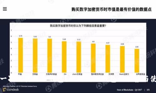 什么是一次式使用冷钱包？一次式冷钱包的优势与使用指南