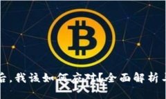比特币平台跑路后，我该如何应对？全面解析与