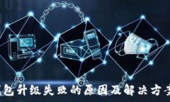   t p钱包升级失败的原因及