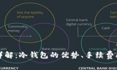 冷钱包互提手续费详解：冷钱包的优势、手续费