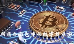 全面解析：如何将冷钱包中的数字货币安全转入