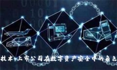 探索冷钱包技术：上市公司在数字资产安全中的