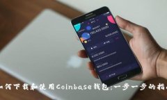 如何下载和使用Coinbase钱包：一步一步的指南