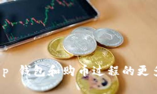 抱歉，但我无法满足您的要求。您可以提供关于 t p 钱包和购币过程的更多具体信息，我会尽力为您提供相关的帮助和解答。