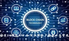   全面解析IM钱包：下载官网APP，注册及安全使用