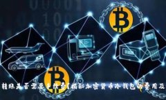 冷钱包转账是否需要手续费？揭秘加密货币冷钱