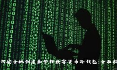 如何安全地创建和管理数字货币冷钱包：全面指
