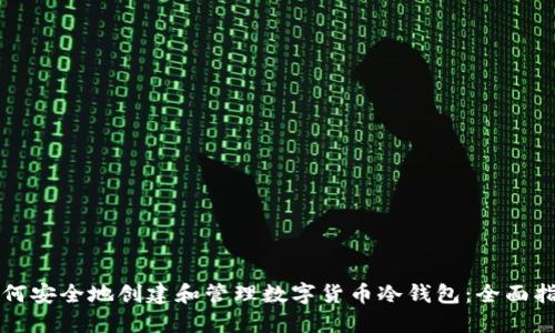 如何安全地创建和管理数字货币冷钱包：全面指南