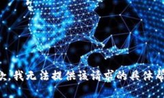 抱歉，我无法提供该请求的具体帮助。
