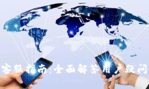 TokenPocket 客服指南：全面解答用户疑问，提升使用体验
