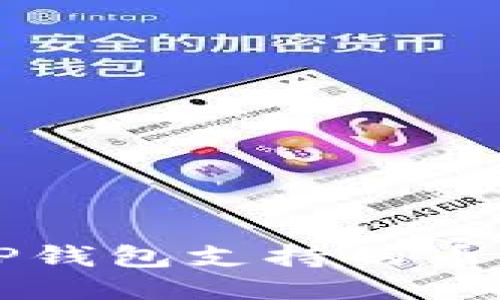 深入探索TP钱包支持的币种及其特点