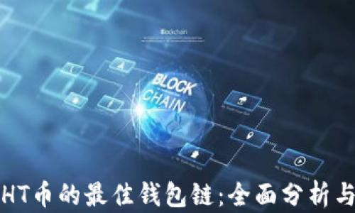 
选择HT币的最佳钱包链：全面分析与推荐
