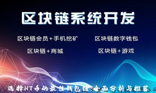 
选择HT币的最佳钱包链：全面分析与推荐