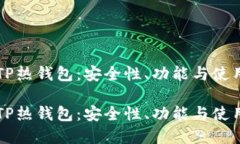 深入了解TP热钱包：安全性