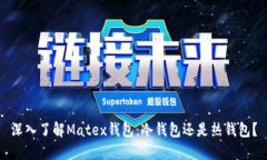 深入了解Matex钱包：冷钱包还是热钱包？